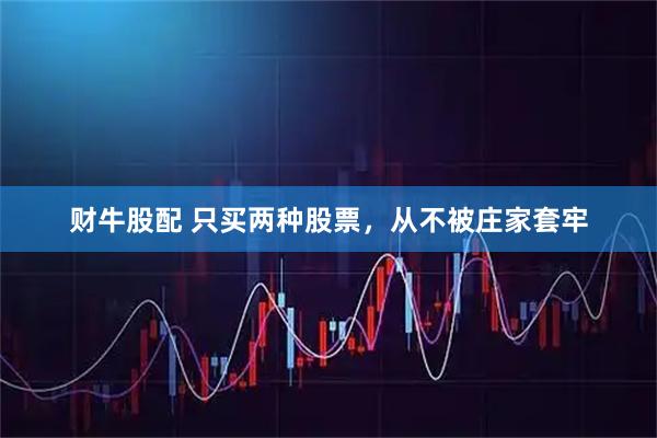 财牛股配 只买两种股票，从不被庄家套牢