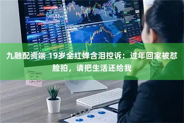 九融配资端 19岁全红婵含泪控诉：过年回家被怼脸拍，请把生活还给我