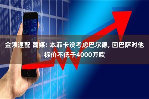 金领速配 葡媒: 本菲卡没考虑巴尔德, 因巴萨对他标价不低于4000万欧
